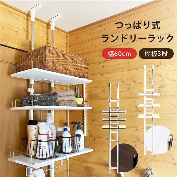 完売】 つっぱり式ランドリーラック 幅60cm 組立品 ウォールナット WAL 洗濯用品