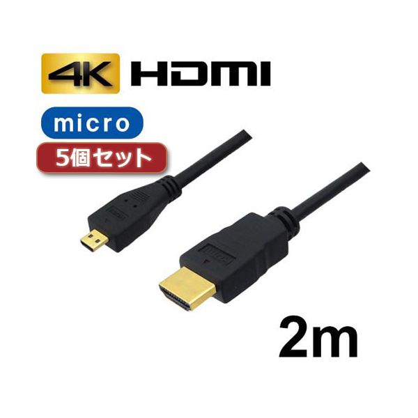 【尖んがり20倍】5個仕掛ける 3A貴社 マイクロHDMI有線テレビ 2m 4K／3D相応う HDMI-microHDMIうつり変わり有線テレビ AVC-HDMI20MC バルク AVC-HDMI20MCX5