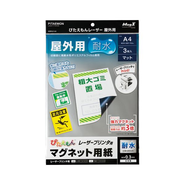 【クーポン配布中＆マラソン対象】（まとめ） マグエックス ぴたえもんレーザー レーザープリンタ用 屋外用 A4 3枚入 【×5セット】