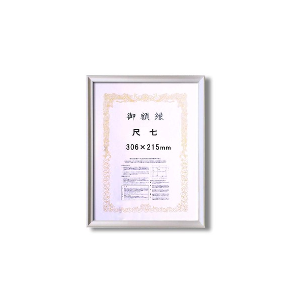 【マラソンでポイント最大47.5倍】【銀色/シルバー 賞状額】 尺七(306×215mm) アルミ賞状額|インテリアの壱番館