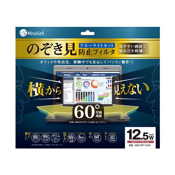【マラソンでP最大49倍】ミライセル のぞき見防止フィルタ12.5型ワイド MS2-RPF125W 1枚