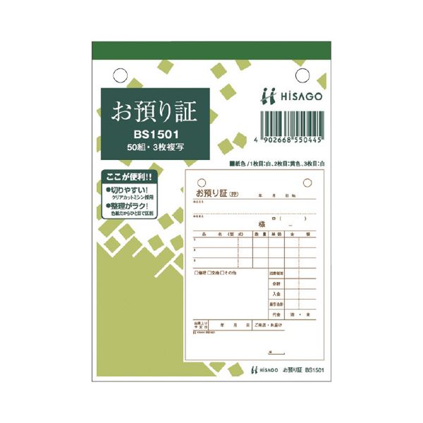 【尖んがり20倍】ヒサゴ お預かり証 BS1501 3枚 50組*10