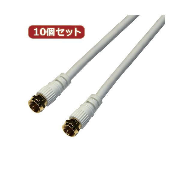 【クーポン配布中】10個セット HORIC アンテナケーブル 15m ホワイト 両側F型ネジ式コネクタ ストレート／ストレートタイプ HAT150-338SSWHX10
