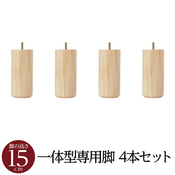 【マラソンでポイント最大47.5倍】【別売りオプション】 脚付き マットレスベッド 一体型専用パーツ 木脚 15cm&times;4本セット 日本製｜インテリアの壱番館
