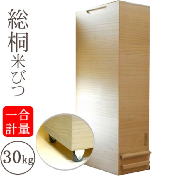 【百貨店SALEでP最大限度47倍】桐製 米びつ/ライスストッカー 【30kg大きさ】 1合計測 無地 キャスター付き添い人 留河