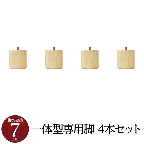 【マラソンでポイント最大47.5倍】【別売りオプション】 脚付き マットレスベッド 一体型専用パーツ 木脚 7cm×4本セット 日本製|インテリアの壱番館