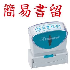 【マラソンでP最大49倍】(まとめ) シヤチハタ Xスタンパー ビジネス用 キャップレス B型 (簡易書留) ヨコ 赤 X2-B-002H2 1個 【×5セット】