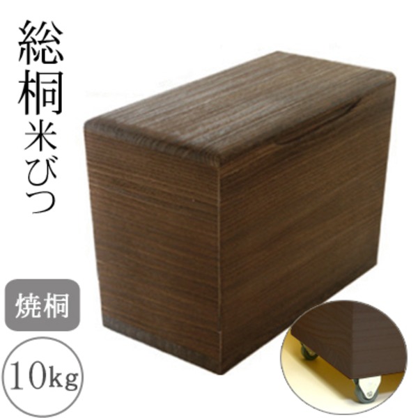 【百貨店SALEでP最大限度47倍】桐製米びつ 焼桐10kg キャスター付き添い人