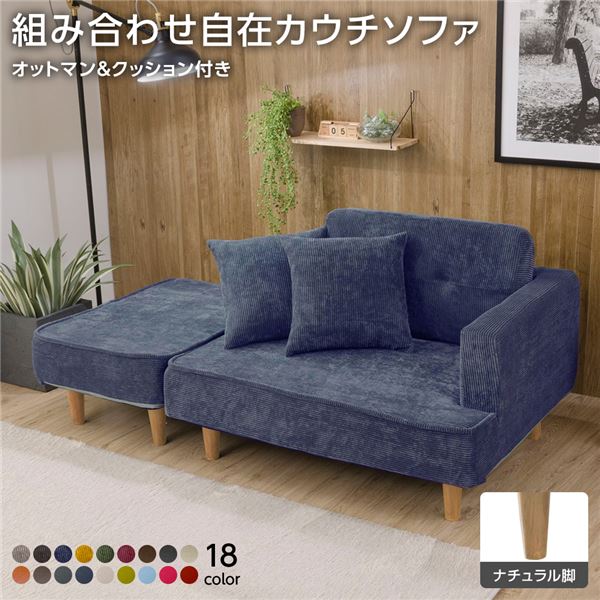 【クーポン配布中＆マラソン対象】組合せ カウチソファー オットマン 同柄クッション2個付【樹脂製ナチュラル脚 コールテン生地 ネイビー】 日本製 幅93.5cm【代引不可】