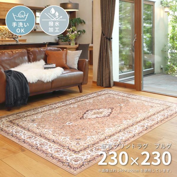【マラソンでP最大49倍】モダン ラグマット/絨毯 【ブルグ 約230×230cm】 洗える 撥水 防滑加工 転写プリントラグ 〔リビング ダイニング〕【代引不可】