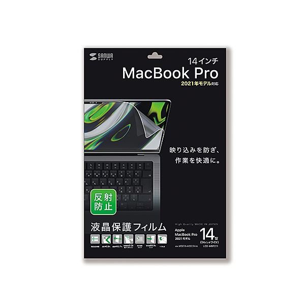 サンワサプライ MacBook Pro 2021 14インチ用液晶保護反射防止フィルム LCD-MBP211 【史上最も激安】