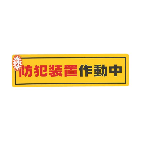 【尖んがり20倍】（まとめ）光 防犯顕われステッカー防犯とり備える稼動中RE1900-2 1枚【×20仕掛ける】