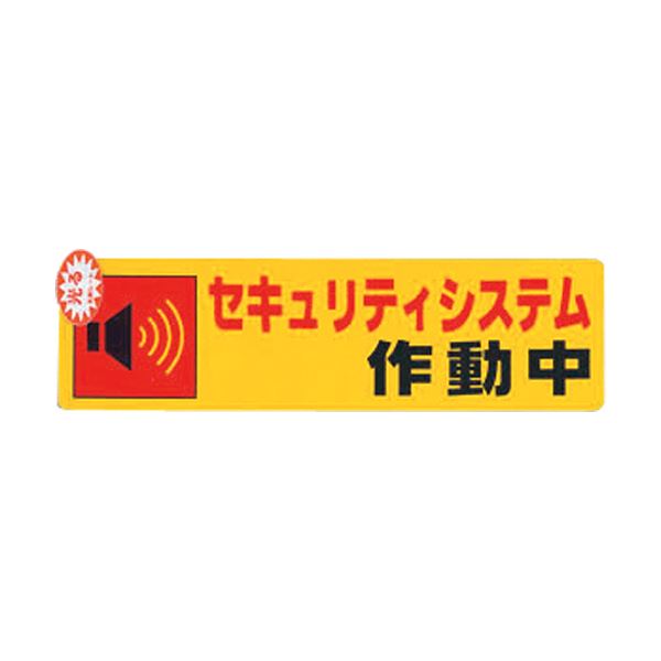 【マラソンでP最大47倍】（まとめ）光 セキュリティシステム作動中0.2×180×50 RE1900-5 1枚【×20セット】