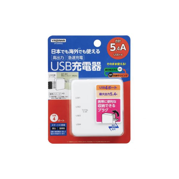 YAZAWA 国内海外兼用 4USB5.4Aアダプター VF54A4UX5