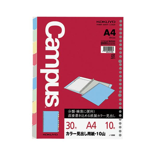 【ポイント20倍】コクヨ カラー見出し用紙 A4 30穴5色10山 ノ-899 1セット（10組）