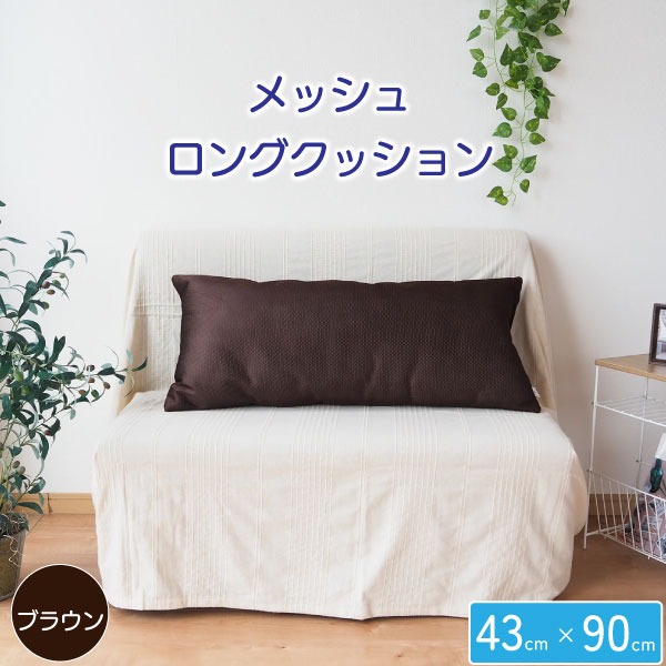 Sale 57 Off メッシュ クッション ロングクッション 抱き枕 枕 大きい 夏 涼しい 通気性 ブラウン おうち時間 代引不可