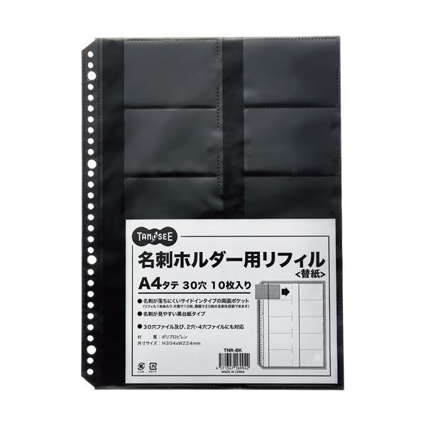 【尖んがり20倍】(まとめ) TANOSEE 名刺保持者用リフィルA4タテ 2・4・30穴 黒いこと 1風呂敷き包み(10枚)  【×50仕掛ける】