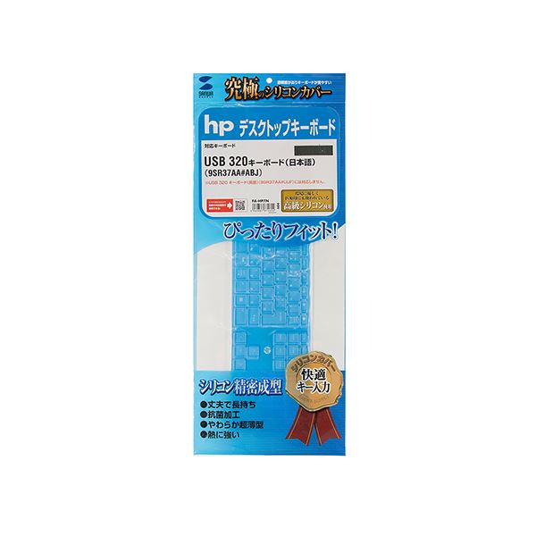 【百貨店SALEでP最大限度47倍】サンワサプライ hp USB 320 鍵盤（日本語）用シリコンキーボードカバー FA-HP7N