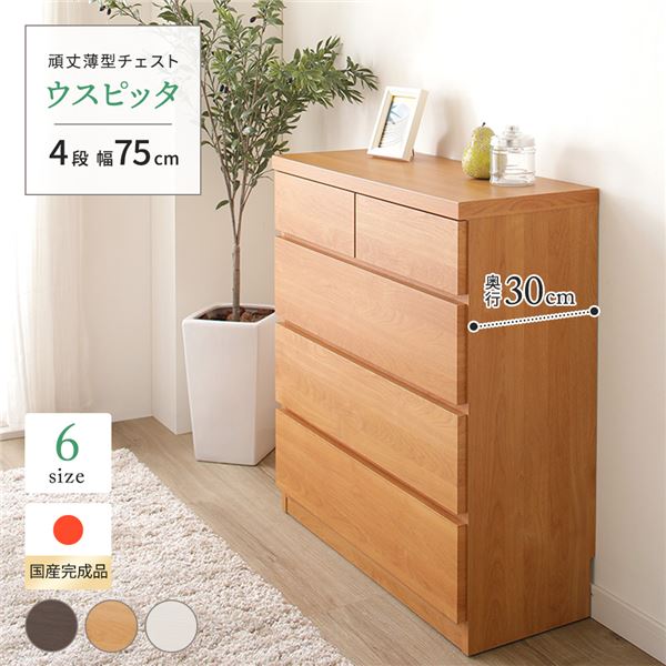 【マラソンでP最大49倍】頑丈薄型チェスト/収納棚 【4段 幅75cm ナチュラル木目調 】 奥行30cm 日本製 『ウスピッタ』 【完成品】 転倒防止具付き