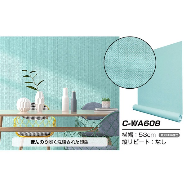 【マラソンでP最大49倍】壁紙シール はがせる壁紙 30m C-WA608 ペールターコイズ ウォジック リメイクシート プレミアムウォールデコシート DIY