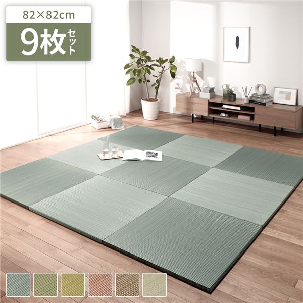 【マラソンでP最大47倍】【9枚入】 置き畳 綾川 ブルー 約82×82×2.5cm【代引不可】