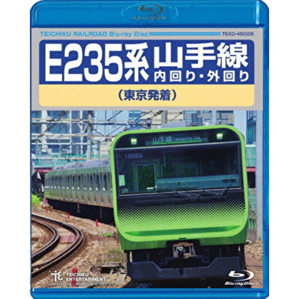 【マラソンでポイント最大47.5倍】E235系 山手線内回り・外回り(東京発着) 161分 Blu-ray|インテリアの壱番館