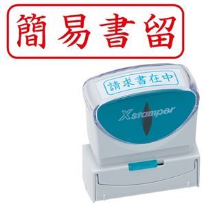 【マラソンでP最大49倍】(まとめ) シヤチハタ Xスタンパー ビジネス用 キャップレス B型 (簡易書留) ヨコ 角丸枠 赤 X2-B-027H2 1個 【×5セット】