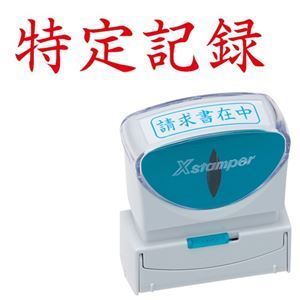 【マラソンでP最大49倍】(まとめ) シヤチハタ Xスタンパー ビジネス用 キャップレス B型 (特定記録) ヨコ 枠無 赤 X2-B-906H2 1個 【×5セット】
