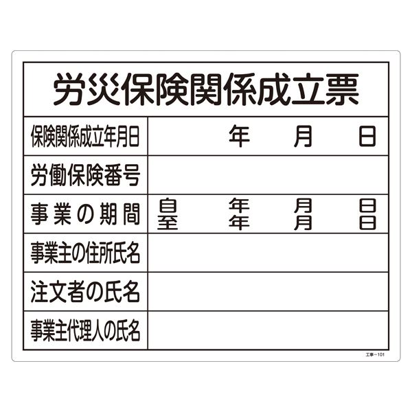 【マラソンでP最大47倍】工事用標識(許認可標識板) 労災保険関係成立票 工事-101【代引不可】