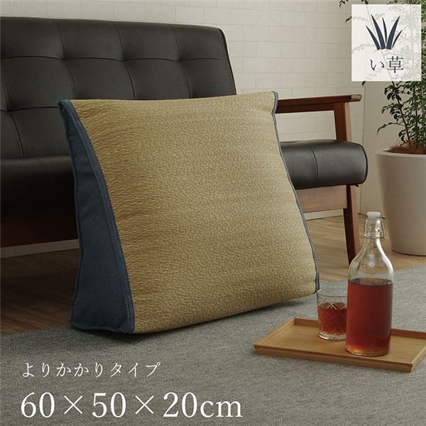 【マラソンでP最大49倍】い草 寄りかかり用 クッション 【約60×50×20cm】 消臭 調湿 吸湿機能 へたりにくい 〔リビング ダイニング ベッドルーム〕【代引不可】
