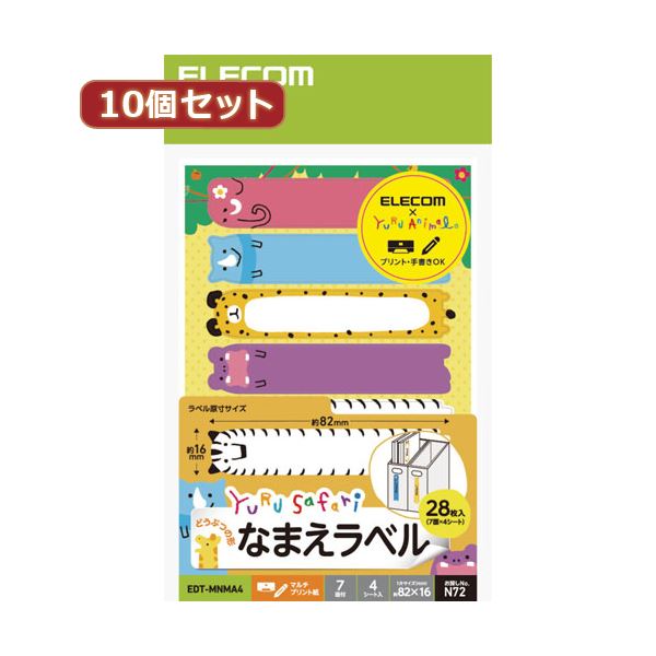 【尖んがり20倍】【10個仕掛ける】 エレコム なまえ下げ札 ゆるさふぁり（R） 毛の荒物型 7面 EDT-MNMA4X10