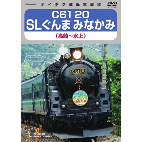 【マラソンでP最大49倍】C61 20 SLぐんま みなかみ 高崎～水上 172分 DVD