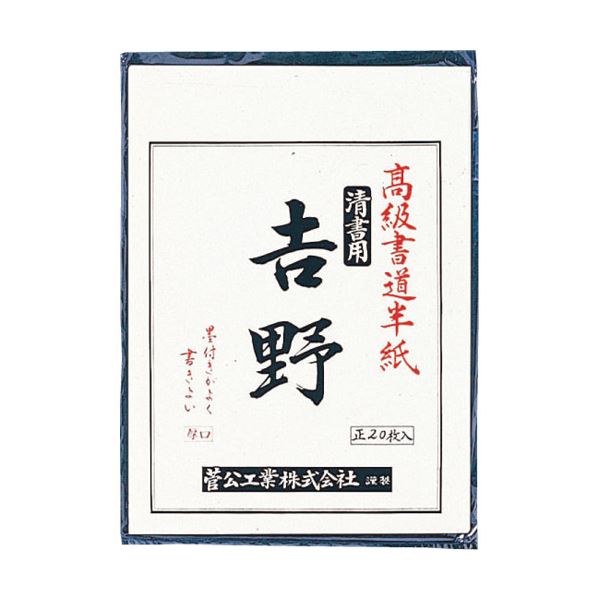 【ポイント20倍】(まとめ）菅公工業 書道半紙 マ-023 吉野 20枚【&times;30セット】｜インテリアの壱番館