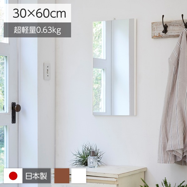 【マラソンでP最大49倍】割れない鏡/ウォールミラー 【エア・ミニ 30×60×2cm ホワイト】 日本製 『REFEX リフェクス』
