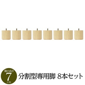 【引き換え証離れ離れ中】【別売りオプション】 脚付き添い人 マットレス臥榻 取りわける型専用部分品 木脚 7cm×8本 日本製