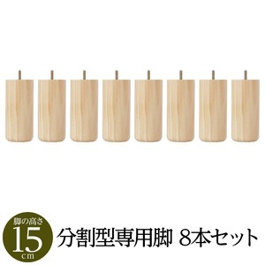 【引き換え証離れ離れ中】【別売りオプション】 脚付き添い人 マットレス臥榻 取りわける型専用部分品 木脚 15cm×8本 日本製