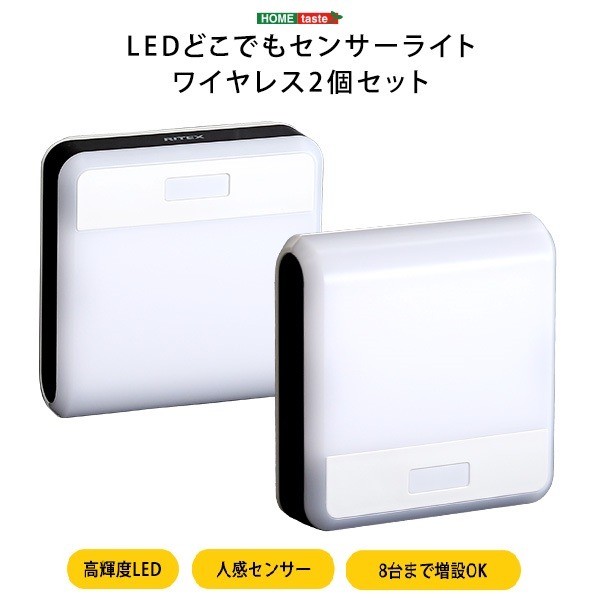 【クーポン配布中】センサーライト 約100×100×29mm 2個入り ワイヤレス 電池式 夜間誘導灯 廊下 玄関先 クローゼット 階段【代引不可】