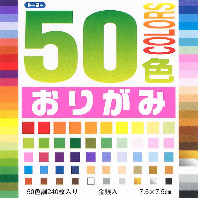 まとめ トーヨー ５０色おりがみ ７．５ 1015 【超ポイント祭?期間限定】