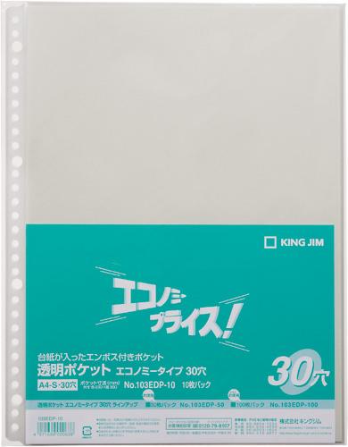 【クーポン配布中】(まとめ）キングジム 透明ポケット　エコノミータイプ（30穴） 103EDP-10 【×50セット】