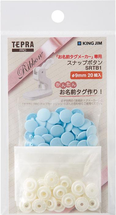 【マラソンでP最大49倍】(まとめ）キングジム スナップボタン SRTB1ｱｵ 【×20セット】