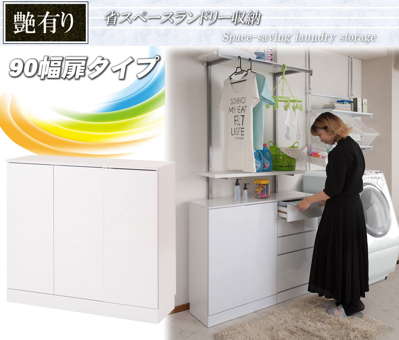 【クーポン配布中】省スペースランドリー収納 扉タイプ幅90cm