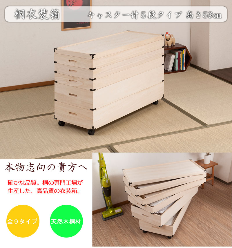 【ポイント20倍】キャスター付き桐衣装箱　5段 高さ59　隅金具付
