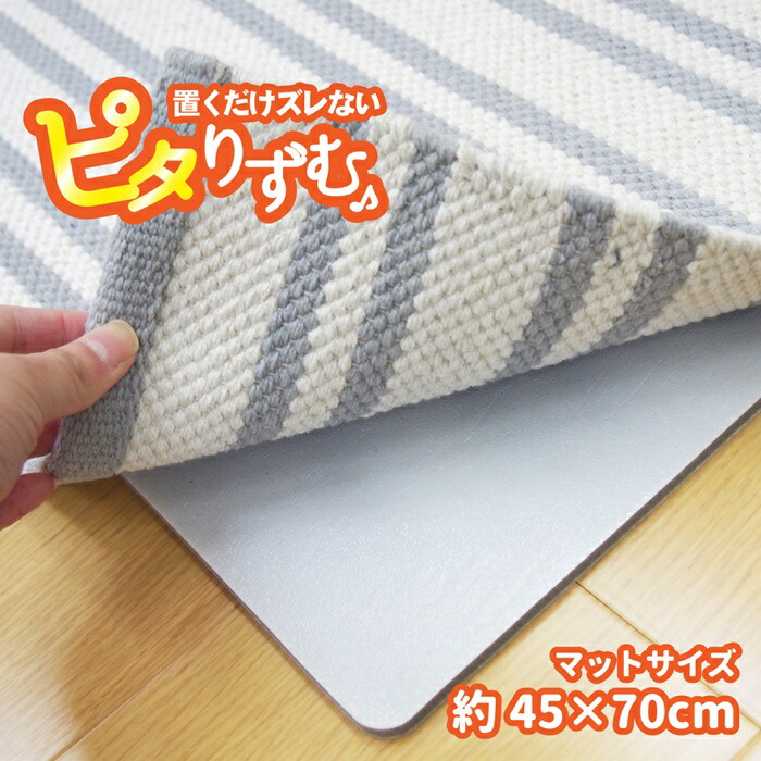 ふわふわ厚手吸着滑り止めシート ピタりずむ マット用 45×70 【60％OFF】