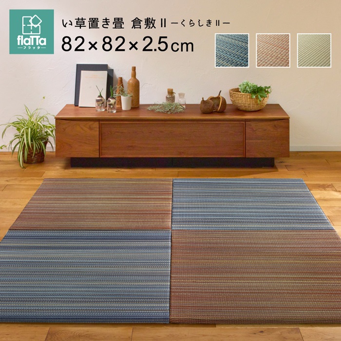 【百貨店SALEでP最大限度47倍】細長い切口のできにくい置き畳 倉敷II 同色9枚仕掛ける 82×82×2.5 赤銅色【代引不可】