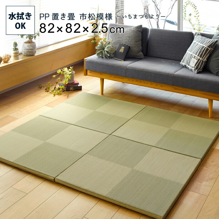 【マラソンでP最大47倍】水拭きできる い草風置き畳 市松模様 82×82×2.5 グリーン【代引不可】