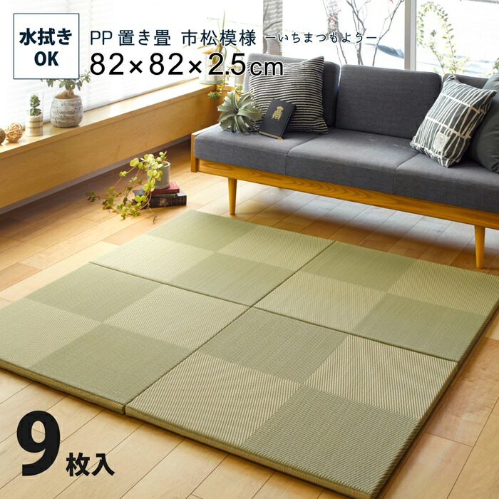 【百貨店SALEでP最大限度47倍】水拭きできる い草風置き畳 市松飾りつけ 9枚仕掛ける 82×82×2.5 緑であること【代引不可】