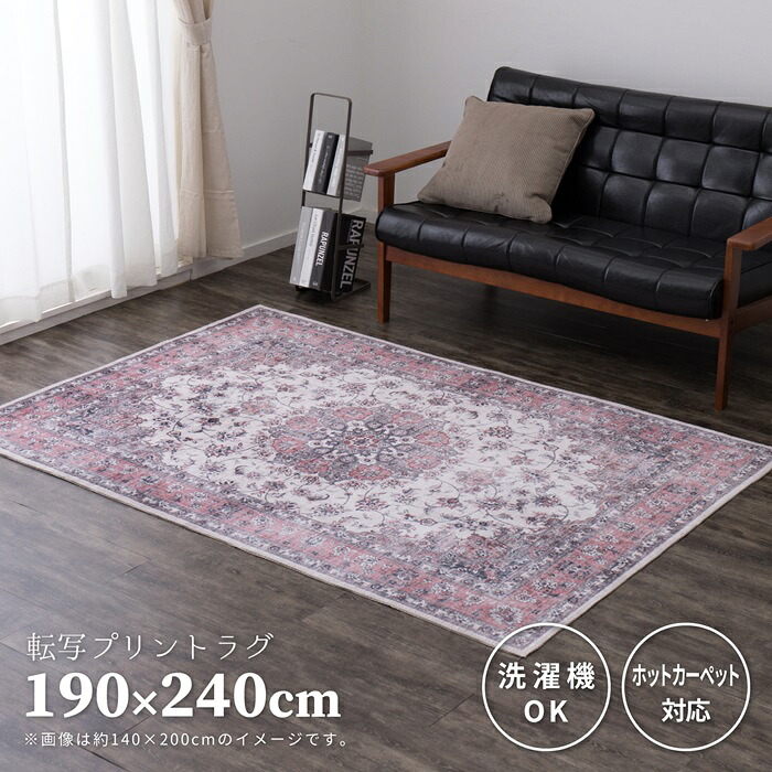 【マラソンでポイント最大47.5倍】アンティーク絨毯風プリントラグ カメオ 190×240 ピンク【代引不可】|インテリアの壱番館