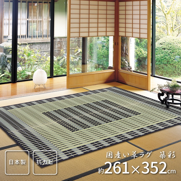 【尖んがり20倍】国産い草センターラグ 築彩（ちくさい） 261×352 青味【代引不可】