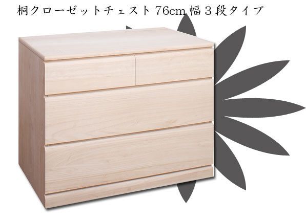 【クーポン配布中】桐クローゼット幅763段