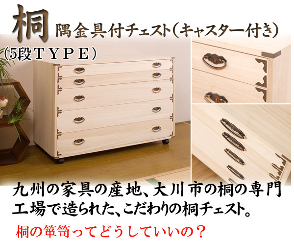 【ポイント20倍】桐隅金具付チェスト キャスター付 5段 46,080円